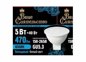 867034 - ВАШЕ СИЯТЕЛЬСТВО лампа св/д MR16 GU5.3 220V 5W(470lm) 6500K 6K 46x50 матов,пласт/алюм IC 2г cz867034 (1)