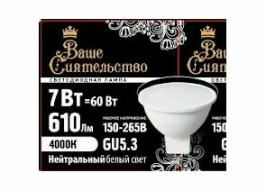 867036 - ВАШЕ СИЯТЕЛЬСТВО лампа св/д MR16 GU5.3 220V 7W(610lm) 4000K 4K 46x50 матов,пласт/алюм IC 2г cz867036 (1)