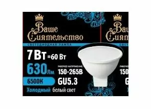 867037 - ВАШЕ СИЯТЕЛЬСТВО лампа св/д MR16 GU5.3 220V 7W(630lm) 6500K 6K 46x50 матов,пласт/алюм IC 2г cz867037 (1)