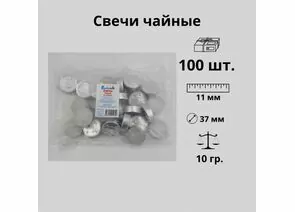 926427 - Свеча чайная в гильзе белая 100шт/уп, цена за шт, 10гр, отгрузка кратно 100шт, Энгельс (1)