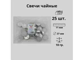 926428 - Свеча чайная в гильзе белая 25шт/уп, цена за шт, 10гр, отгрузка кратно 25шт, Энгельс (1)