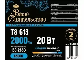 898485 - ВАШЕ СИЯТЕЛЬСТВО лампа св/д T8 G13 20W(2000lm) 6500K 6K 1200x26 матовая IC-драйвер 2г cz898485 (1)