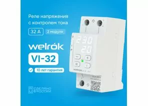 914016 - Welrok реле напряжения и тока VI-32 1ф 32А 2мод, белая индикация, термозащита (1)