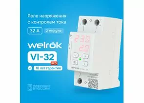 914017 - Welrok реле напряжения и тока VI-32 red 1ф 32A 2 мод., красная инд, термозащита (1)