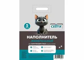 914047 - Наполнитель для кош.туалета минеральный впитывающий  5л/2,4кг CELLTIX E1M для короткошерстных.кошек (1)