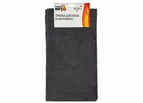 930905 - Тряпка для пола микрофибра 50*60см,220гр/м2,край волна,темно-серый,108917/ Рыжий кот (1)