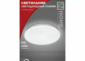 932402 - ASD/InHome св-к св/д декоративный 95W(10000lm) 6500К 6K 483x67 IP40 DECO ГЛОРИЯ 8627 (1)