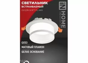 932406 - ASD/InHome GX53R-SOFT FL-WH св-к встр. под лампу GX53 110x58 белый/матовый 7965 (1)
