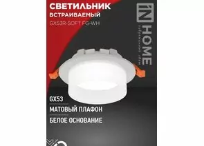 932410 - ASD/InHome GX53R-SOFT FG-WH св-к встр. под лампу GX53 110x53 белый/матовый 7927 (1)
