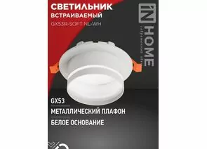 932412 - ASD/InHome GX53R-SOFT NL-WH св-к встр. под лампу GX53 с подсветкой 110x63 белый/матовый 7989 (1)