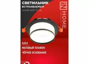 932413 - ASD/InHome GX53R-SOFT FL-BL св-к встр. под лампу GX53 110x58 черный/матовый 7958 (1)