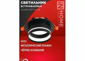 932414 - ASD/InHome GX53R-SOFT NL-BL св-к встр. под лампу GX53 с подсветкой 110x63 черный/матовый 7972 (1)