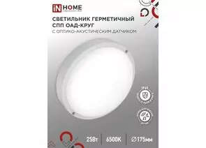 887471 - ASD/InHome св-к св/д ЖКХ СПП ОAД-2565-КРУГ 25W(2250lm) 6500К 6K оптико-акустич.датч d175 IP65 9311 (1)