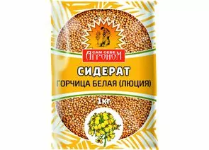 932698 - Сидерат Горчица белая 1кг. Сам себе агроном Агроснабритейл (1)