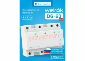 935788 - Welrok реле напряжения D6-63 red 3ф 63А 6мод, красная индикация, термозащита (1)