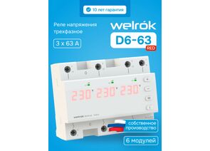 935788 - Welrok реле напряжения D6-63 red 3ф 63А 6мод, красная индикация, термозащита (1)