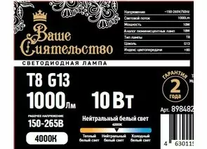 898482 - ВАШЕ СИЯТЕЛЬСТВО лампа св/д T8 G13 10W(1000lm) 4000K 4K 600x26 матовая IC-драйвер 2г cz898482 (1)