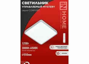 940746 - ASD/InHome св-к св/д управл 125W(10000lm) 2-4-6K d550х80 пульт ДУ COMFORT MYSTERY КВАДРАТ 9532 (1)