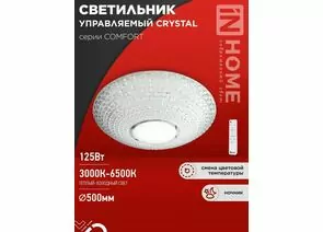 940747 - ASD/InHome св-к св/д управл 125W(10000lm) 2-4-6K d500х115 пульт ДУ COMFORT CRYSTAL 9471 (1)