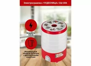 895441 - Электросушилка д/овощей Чудесница СШ-006-Ч, 5 решеток, 520Вт, 17л, вентилятор, терморегулятор (1)