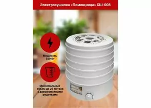 895442 - Электросушилка д/овощей Помощница СШ-008-П, 5 решеток, 520Вт, 20л, вентилятор, терморегулятор (1)