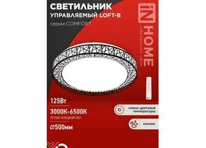 940749 - ASD/InHome св-к св/д управл 125W(10000lm) 2-4-6K d500х105 пульт ДУ COMFORT LOFT-B 9501 (1)