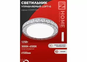 940750 - ASD/InHome св-к св/д управл 125W(10000lm) 2-4-6K d500х105 пульт ДУ COMFORT LOFT-G 9518 (1)