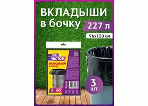 936772 - Вкладыши в бочку 227л/3шт,40мкм,95*150см,ПСД,черные,пакет,42060/ Тов.Чистов (1)