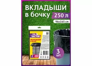 936773 - Вкладыши в бочку 250л/3шт,40мкм,95*165см,ПСД,черные,пакет,42077/ Тов.Чистов (1)