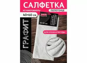 947996 - Салфетка-полотенце из микрофибры 40*60см,180гр/м2,для кухни и посуды,ГРАФИТ,41995/ Avikomp (1)