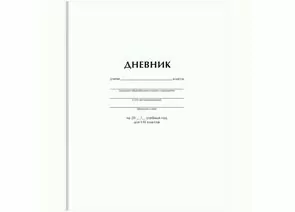 950098 - Дневник 1-11 кл. 40л. (твердый) BG Белый, матовая ламинация  арт 372517 (1)