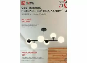 956922 - ASD/InHome люстра AURORA EASY-6G9-BL 6хG9 черный 700х700х233 под лампу G9 IP40 2785 (1)