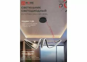957963 - ASD/InHome люстра св/д упр. ESTETIKA DALI 90W(5400lm) 2K-4K-6K 760х210x210 пульт ДУ черный 2426 (1)