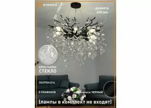 959020 - Estares св-к-люстра ROXANA 55 E14x8 600x1200 черн./кристаллы БЕЗ пульта IP20 @ (1)