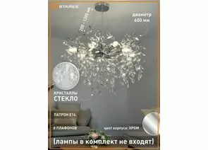 959021 - Estares св-к-люстра ROXANA 55 E14x8 600x1200 хром/кристаллы БЕЗ пульта IP20 @ (1)