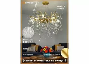 959022 - Estares св-к-люстра ROXANA 55 E14x8 600x1200 золото/кристаллы БЕЗ пульта IP20 @ (1)