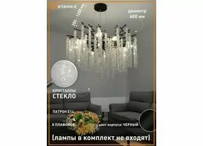 959023 - Estares св-к-люстра ROXANA 55 E14x8 600x1200 черн./кристаллы БЕЗ пульта IP20 @ (1)