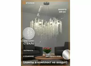 959024 - Estares св-к-люстра ROXANA 65 E14x8 600x1200 хром/кристаллы БЕЗ пульта IP20 @ (1)