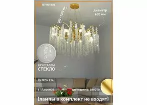 959025 - Estares св-к-люстра ROXANA 65 E14x8 600x1200 золото/кристаллы БЕЗ пульта IP20 @ (1)