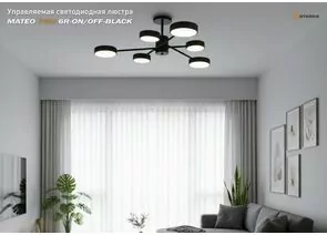 959978 - Estares св-к-люстра св/д управл. MATEO 6R 75W (75000Lm) 2K-4K-6K 950х250 пульт ДУ черн/бел. IP20 # (1)