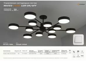 959979 - Estares св-к-люстра св/д управл. MATEO 6R 150W (15000Lm) 2K-4K-6K 1014х250 пульт ДУ черн/бел. IP20 # (1)