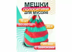 965176 - Мешки для мусора 35л/15шт,20мкм,ПСД,завязки,зелен/крас,рулон,особопрочн,Полосатики,40219/ Avikomp (1)