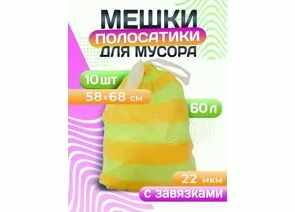 965177 - Мешки для мусора 60л/10шт,22мкм,ПСД,завязки,желт/зел,рулон,особопрочн,Полосатики,40226/ Avikomp (1)