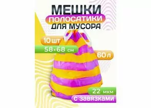 965178 - Мешки для мусора 60л/10шт,22мкм,ПСД,завязки,фиол/желт,рулон,особопрочн,Полосатики,40202/ Avikomp (1)