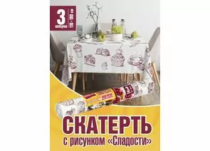 965179 - Скатерть одноразовая СЛАДОСТИ,110*180см,25мкм,ПСД,3шт/рулон,88966/ Avikomp (1)