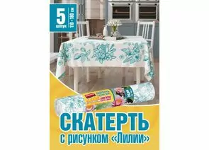 965180 - Скатерть одноразовая ЛИЛИЯ,110*180см,25мкм,ПСД,5шт/рулон,7907/ Avikomp (1)