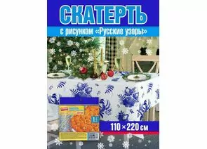 965181 - Скатерть одноразовая  РУССКИЕ УЗОРЫ,110*220см,20мкм,ПСД,пакет,2322/ Avikomp (1)