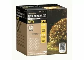 953640 - BALANCE Гирлянда-конструктор Сеть 144LED теплый, 1,2*1,5м, прозр.провод (1)