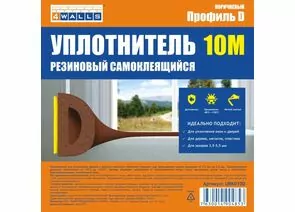 328064 - Уплотнитель D-профиль 9*7,5мм 4WALLS 10м (2*5м) коричн. резиновый самокл. арт.URK010D/арт.SUR031 (1)