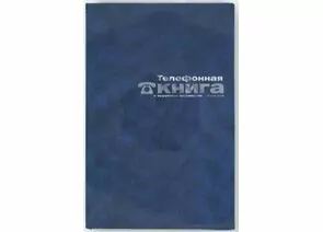 318189 - Телефонная книга Attache Economy син. балакрон тисн.фольг.95х172мм, 8-009 188076 (1)